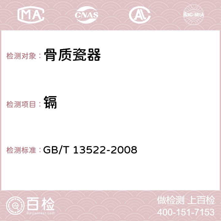 镉 骨质瓷器 GB/T 13522-2008 6.3/GB 31604.24-2016