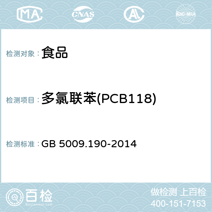 多氯联苯(PCB118) 食品安全国家标准 食品中指示性多氯联苯含量的测定 GB 5009.190-2014