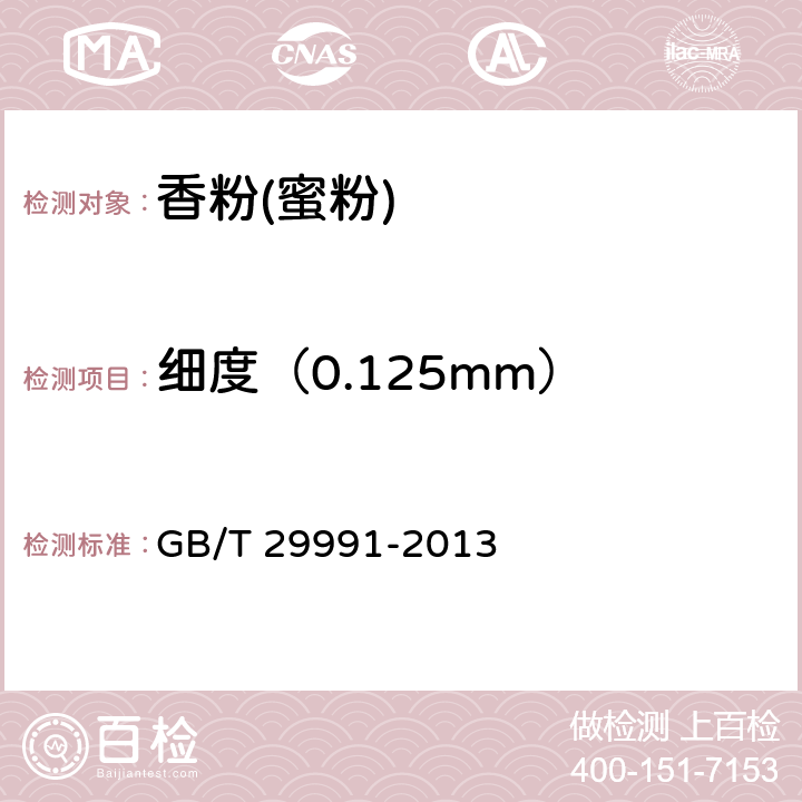细度（0.125mm） 香粉(蜜粉) GB/T 29991-2013 5.2.1