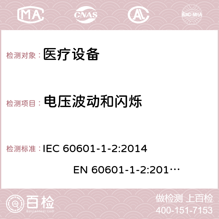 电压波动和闪烁 医用电气设备 第1-2部分：安全通用要求 并列标准：电磁兼容 要求和试验 IEC 60601-1-2:2014 EN 60601-1-2:2015 IEC 61000-3-3:2013+A1:2017 EN 61000-3-3:2013 IEC 61000-3-11:2017 EN IEC 61000-3-11:2019 7.3