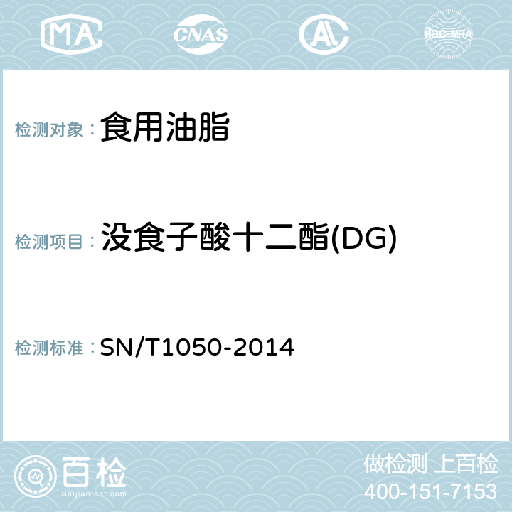 没食子酸十二酯(DG) 进出口油脂中抗氧化剂的测定 高效液相色谱法 
SN/T1050-2014