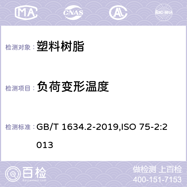 负荷变形温度 塑料 负荷变形温度的测定 第2部分：塑料、硬橡胶和长纤维增强复合材料 GB/T 1634.2-2019,ISO 75-2:2013