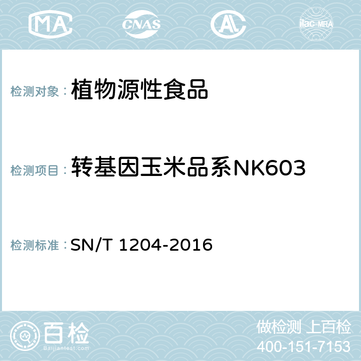 转基因玉米品系NK603 植物及其加工产品中转基因成分实时荧光PCR定性检验方法 SN/T 1204-2016