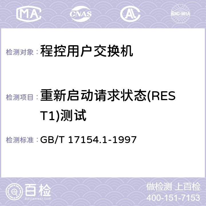 重新启动请求状态(REST1)测试 ISDN用户-网络接口第三层基本呼叫控制技术规范及测试方法 第1部分：第三层基本呼叫控制技术规范 GB/T 17154.1-1997 5.5,5.8