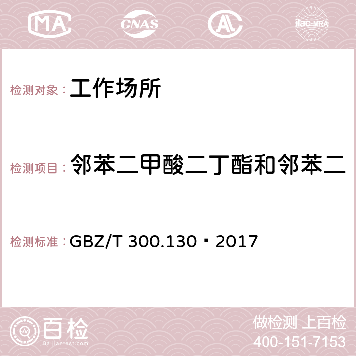 邻苯二甲酸二丁酯和邻苯二甲酸二（2－乙基己基）酯 工作场所空气有毒物质测定 第 130 部分：邻苯二甲酸二丁酯 和邻苯二甲酸二辛酯 GBZ/T 300.130—2017 5