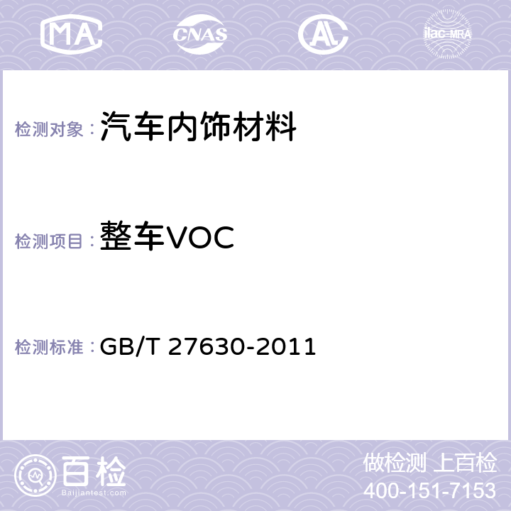 整车VOC GB/T 27630-2011 乘用车内空气质量评价指南