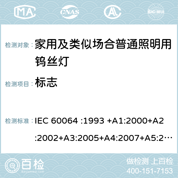 标志 家用白炽灯的寿命－性能要求 IEC 60064 :1993 +A1:2000+A2:2002+A3:2005+A4:2007+A5:2009 3.2