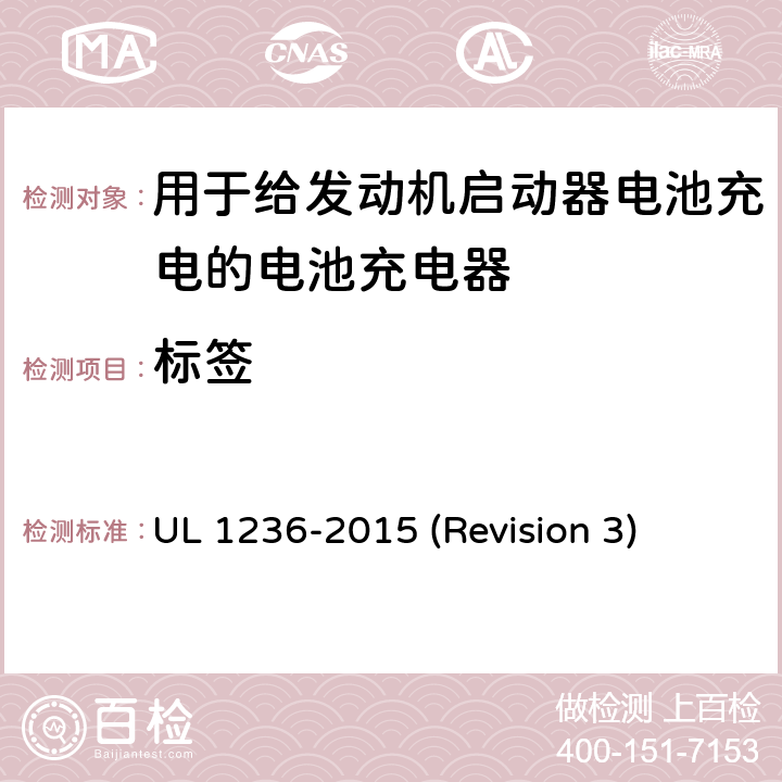 标签 UL安全标准 用于给发动机启动器电池充电的电池充电器 UL 1236-2015 (Revision 3) 49-51