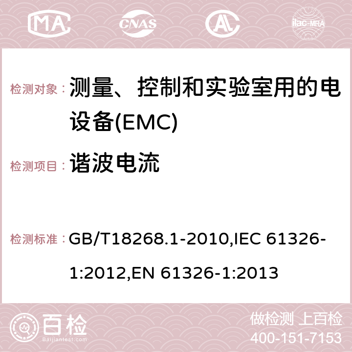 谐波电流 测量、控制和实验室用的电设备 电磁兼容性要求 第1 部分：通用要求 GB/T18268.1-2010,IEC 61326-1:2012,EN 61326-1:2013 7.2