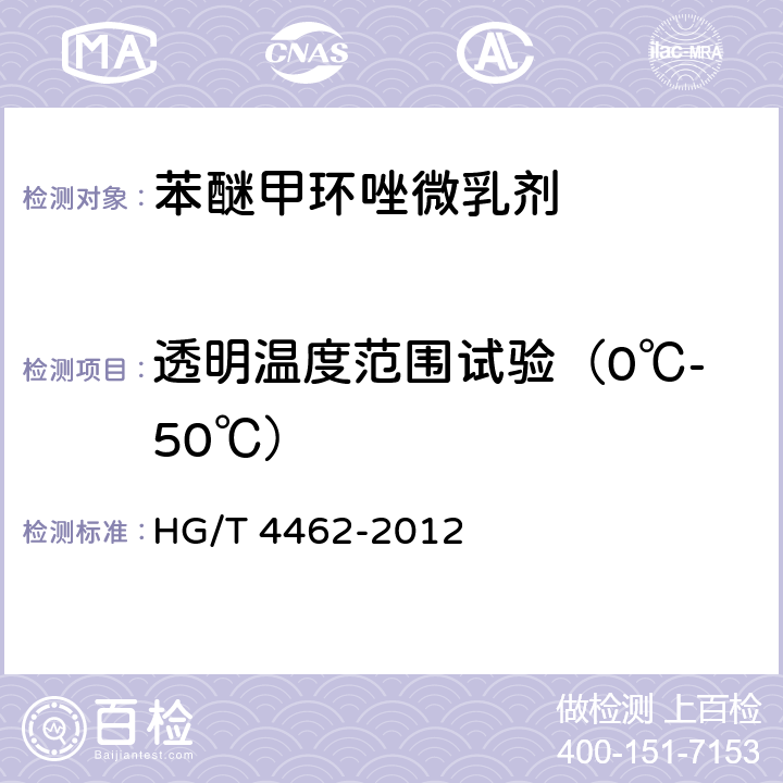 透明温度范围试验（0℃-50℃） 苯醚甲环唑微乳剂 HG/T 4462-2012 4.5