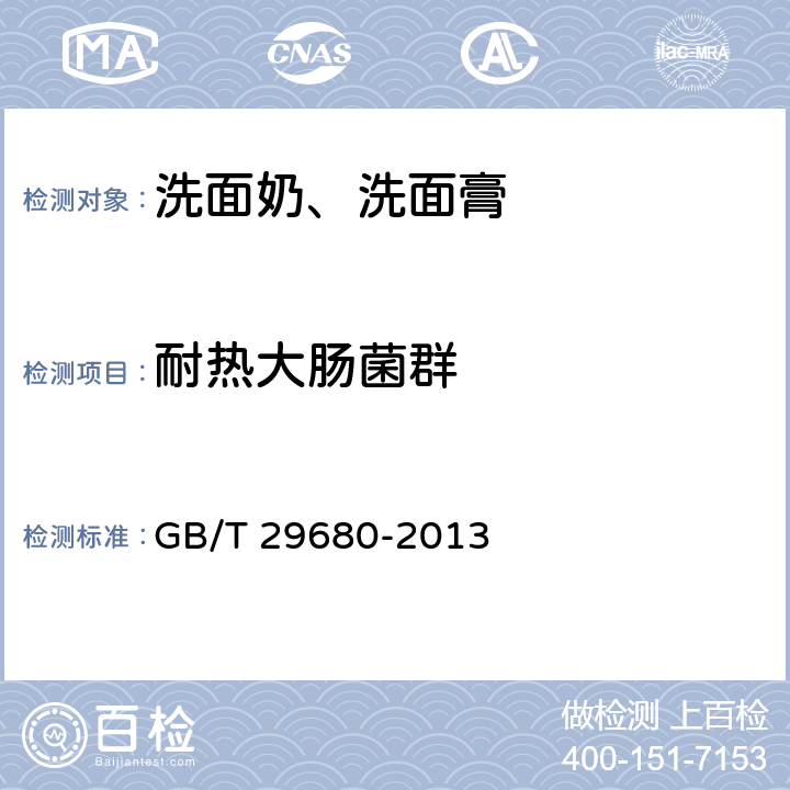 耐热大肠菌群 洗面奶、洗面膏 GB/T 29680-2013 6.3/化妆品安全技术规范（2015版）第五章 3