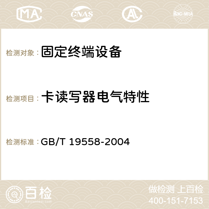 卡读写器电气特性 GB/T 19558-2004 集成电路(IC)卡公用付费电话系统总技术要求