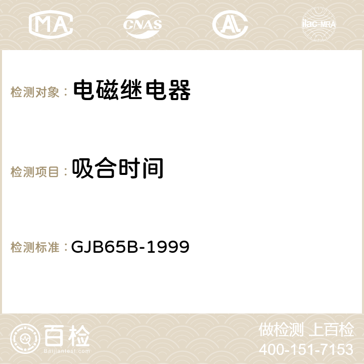 吸合时间 有可靠性指标的电磁继电器总规范 GJB65B-1999 方法 4.8.8.4