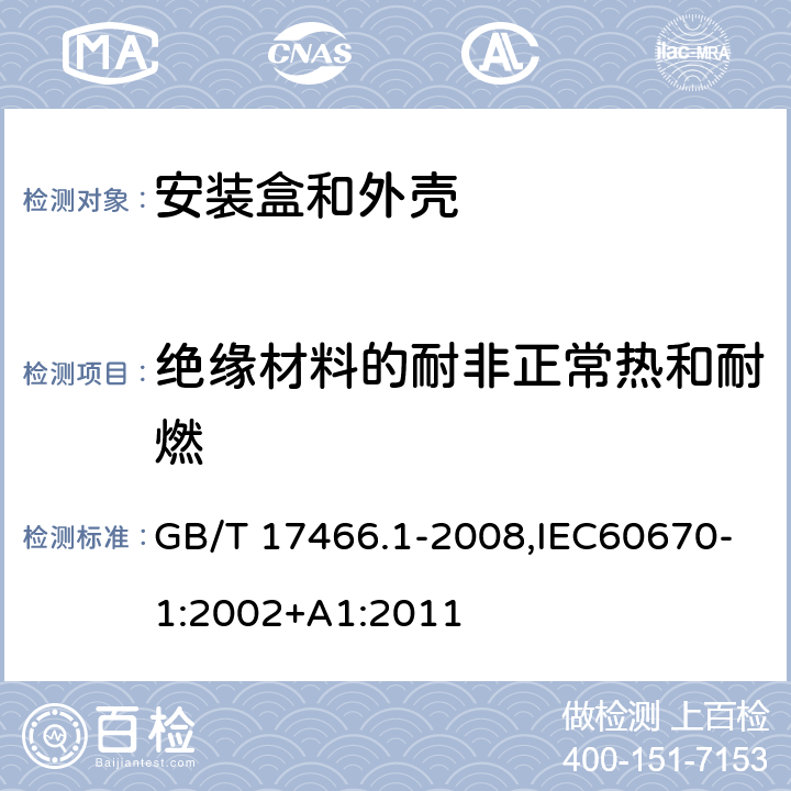 绝缘材料的耐非正常热和耐燃 家用和类似用途固定式电气装置电器附件 安装盒和外壳 第1部分：通用要求 GB/T 17466.1-2008,IEC60670-1:2002+A1:2011 18