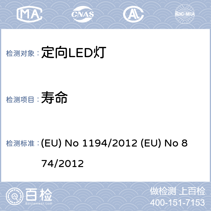 寿命 定向LED灯和相关设备 (EU) No 1194/2012 (EU) No 874/2012 4