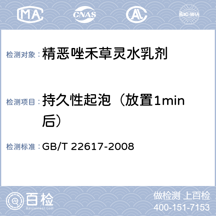 持久性起泡（放置1min后） GB/T 22617-2008 【强改推】精噁唑禾草灵水乳剂