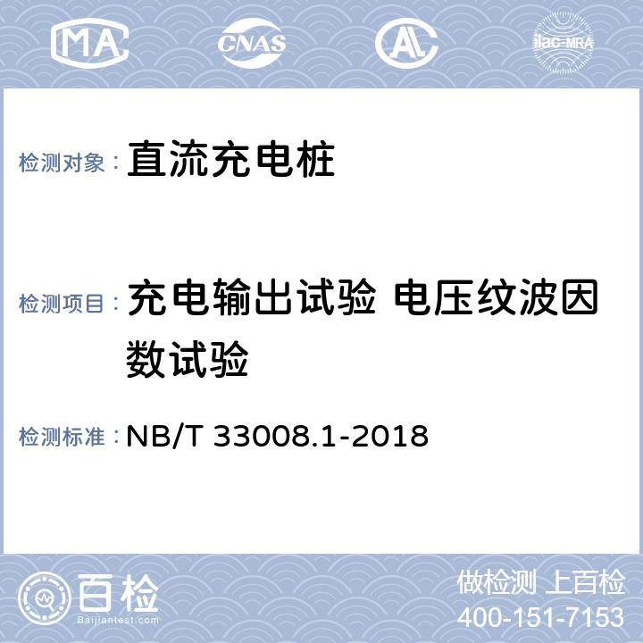 充电输出试验 电压纹波因数试验 电动汽车充电设备检验试验规范 第1部分:非车载充电机 NB/T 33008.1-2018 5.12.7