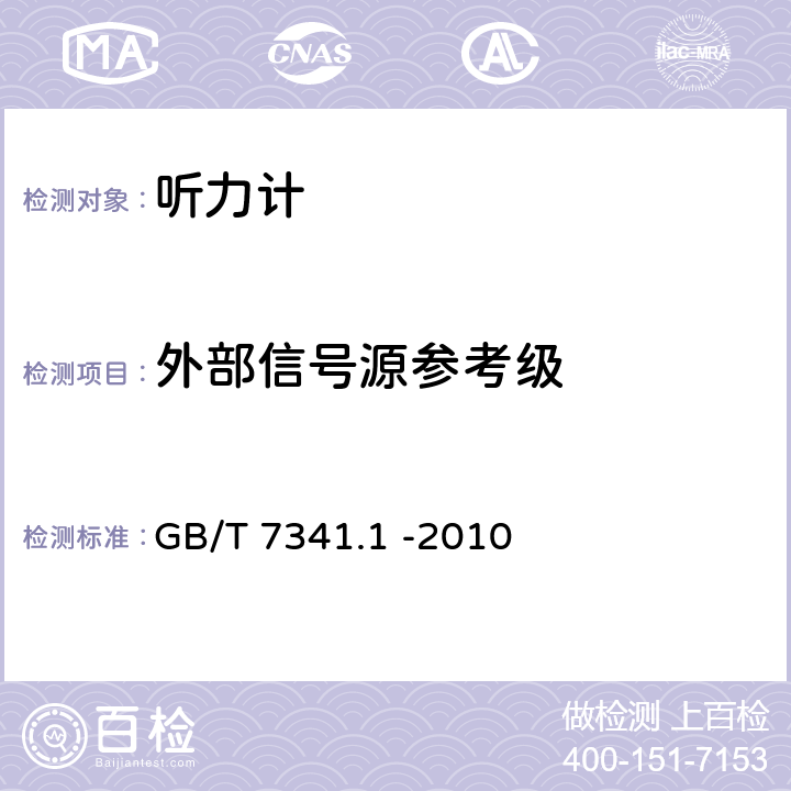 外部信号源参考级 电声学 测听设备 第1部分：纯音听力计 GB/T 7341.1 -2010 6.3.4