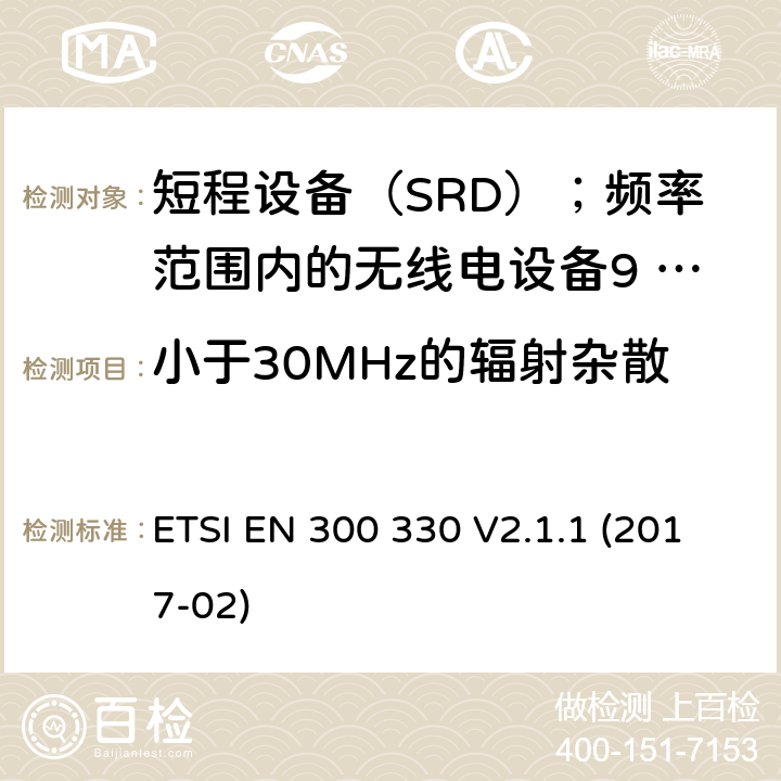 小于30MHz的輻射雜散 短程設備（SRD）；頻率范圍內的無線電設備9 kHz至25 MHz和感應環路系統，在9 kHz至30 MHz的頻率范圍內; ETSI EN 300 330 V2.1.1 (2017-02) 4.3.8