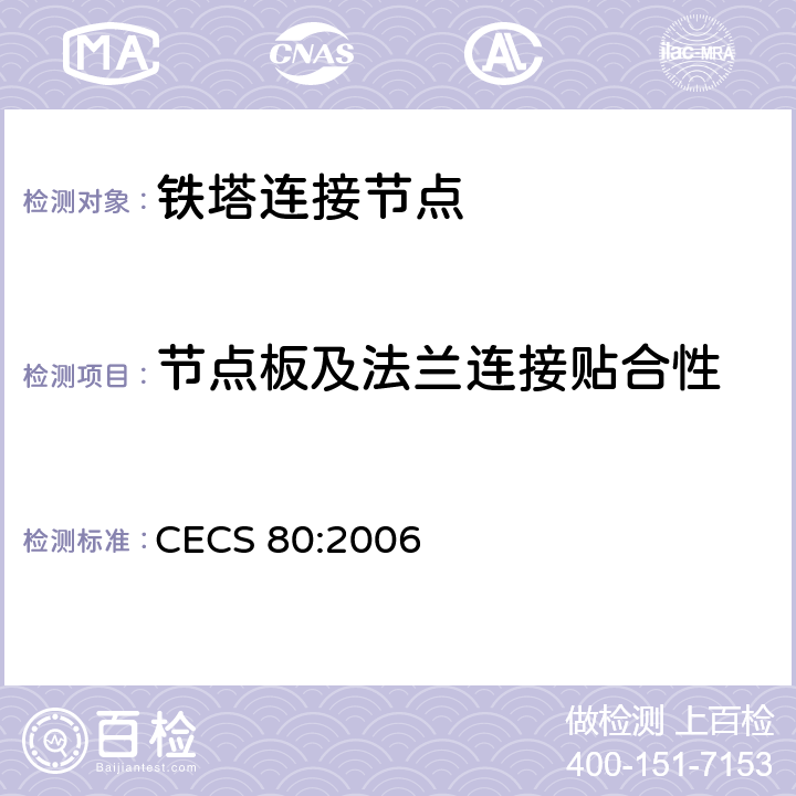 节点板及法兰连接贴合性 CECS 80:2006 塔桅钢结构工程施工质量验收规程  9.4.7 9.4.8 9.6.4