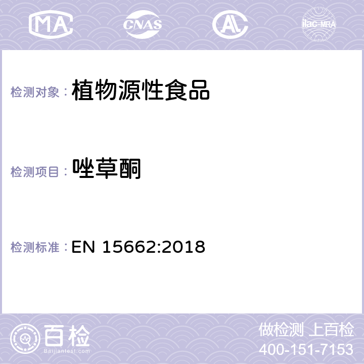 唑草酮 植物源性食品中农药残留量的测定-QuEChERS方法 EN 15662:2018