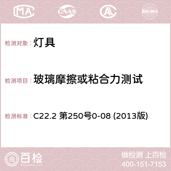 玻璃摩擦或粘合力测试 安全标准-灯具 C22.2 第250号0-08 (2013版) 16.24