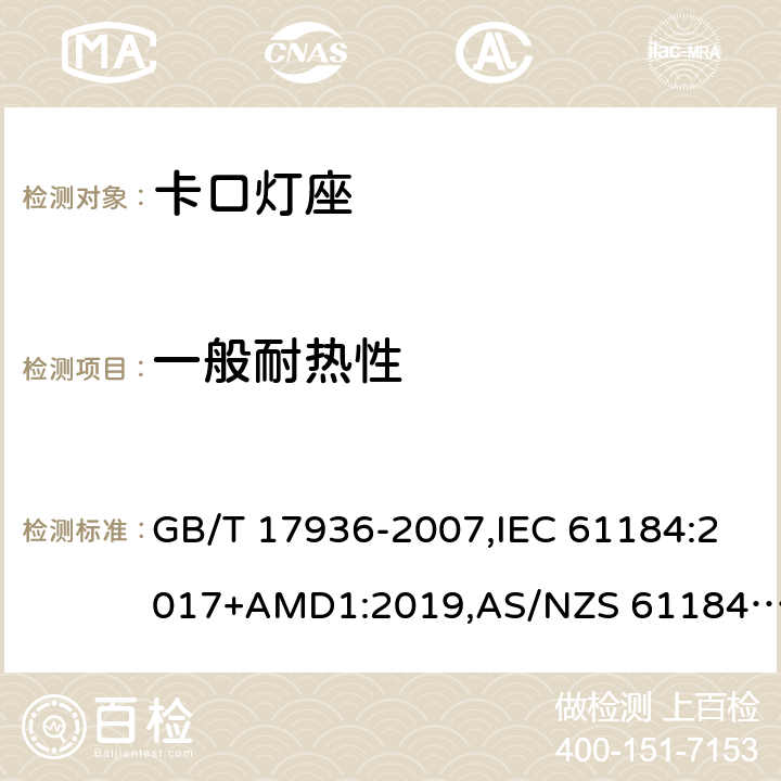 一般耐热性 卡口灯座 GB/T 17936-2007,IEC 61184:2017+AMD1:2019,AS/NZS 61184:2015+AMDT 2:2017 19