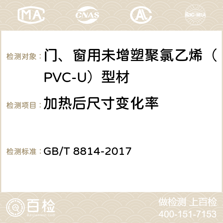 加热后尺寸变化率 《门、窗用未增塑聚氯乙烯（PVC-U）型材》 GB/T 8814-2017 （7.6）