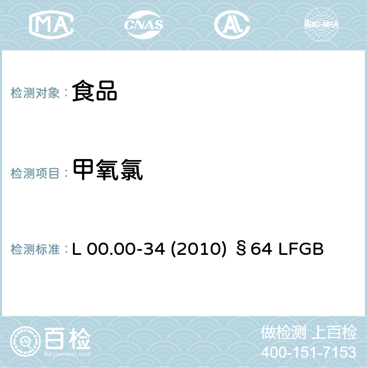 甲氧氯 德国多模型农残分析方法 L 00.00-34 (2010) §64 LFGB