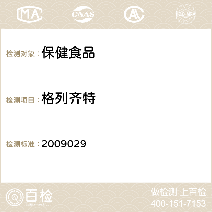 格列齐特 国家食品药品监督管理局药品检验补充方法和检验项目批准件2009029