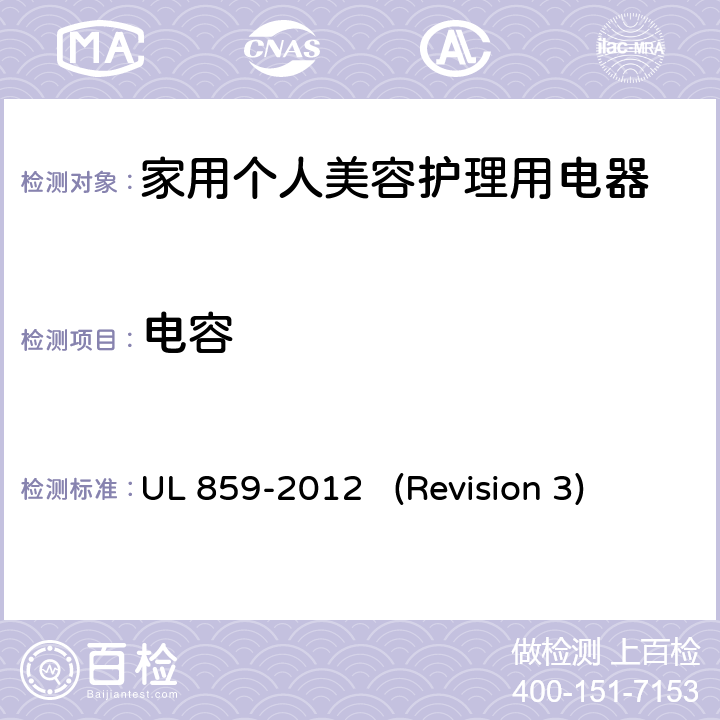 电容 UL 859 UL安全标准 家用个人美容护理用电器 -2012 (Revision 3) 31