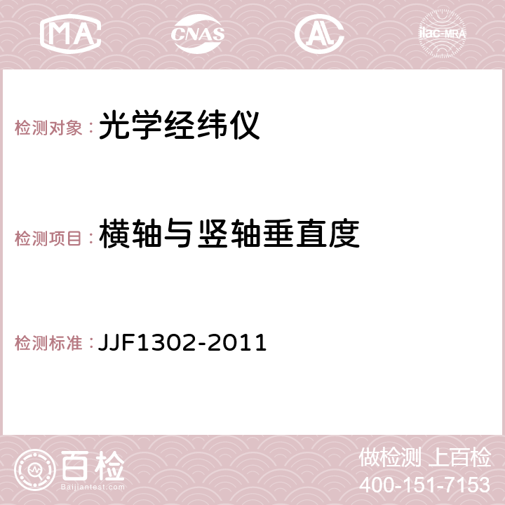 横轴与竖轴垂直度 JJF 1302-2011 光学经纬仪型式评价大纲