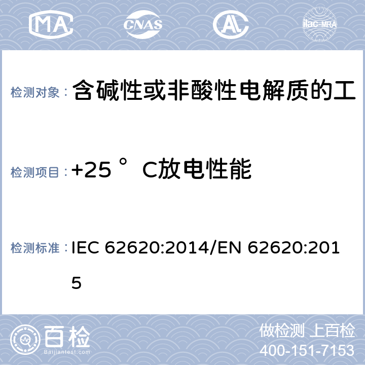 +25 °C放电性能 含碱性或其他非酸性电解质的蓄电池和蓄电池组 工业应用类锂蓄电池和蓄电池组 IEC 62620:2014/EN 62620:2015 6.3.1