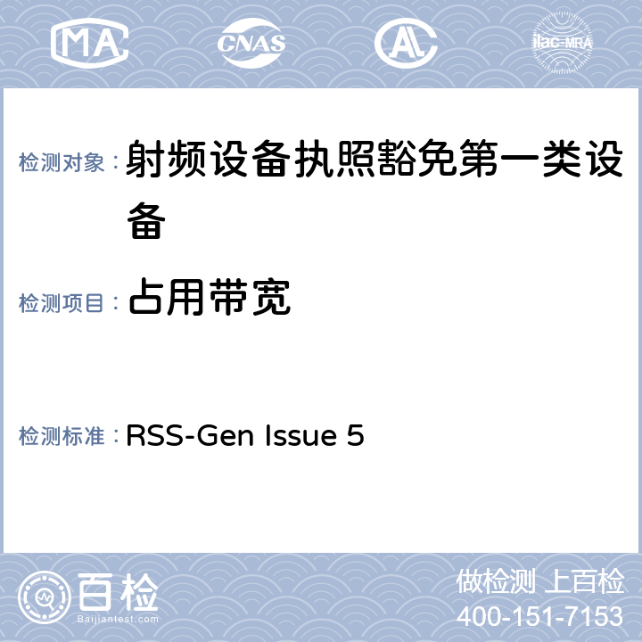 占用带宽 无线电设备的一般符合性要求 RSS-Gen Issue 5 6.6