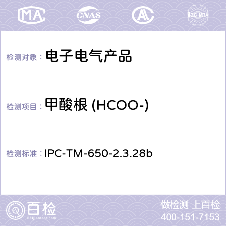 甲酸根 (HCOO-) IPC-TM-650-2.3.28 线路板离子分析 离子色谱法 b