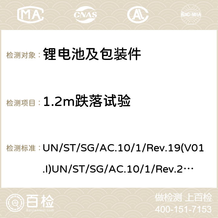 1.2m跌落试验 联合国《关于危险货物运输的建议书规章范本》 UN/ST/SG/AC.10/1/Rev.19(V01.I)
UN/ST/SG/AC.10/1/Rev.20(V01.I) CHAPTER3.3 clause 188