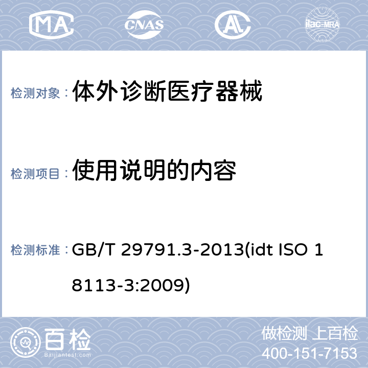 使用说明的内容 GB/T 29791.3-2013 体外诊断医疗器械 制造商提供的信息(标示) 第3部分:专业用体外诊断仪器