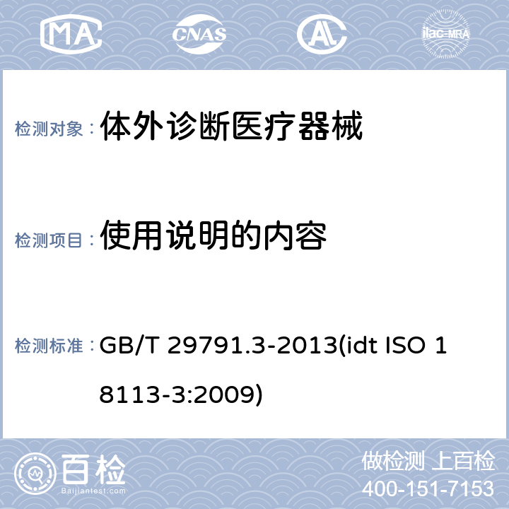 使用说明的内容 体外诊断医疗器械 制造商提供的信息 标示 第3部分：专业用体外诊断仪器 GB/T 29791.3-2013(idt ISO 18113-3:2009) 7