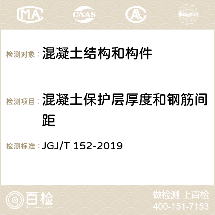 混凝土保護(hù)層厚度和鋼筋間距 《混凝土中鋼筋檢測技術(shù)標(biāo)準(zhǔn)》 JGJ/T 152-2019 （4.4、4.7）