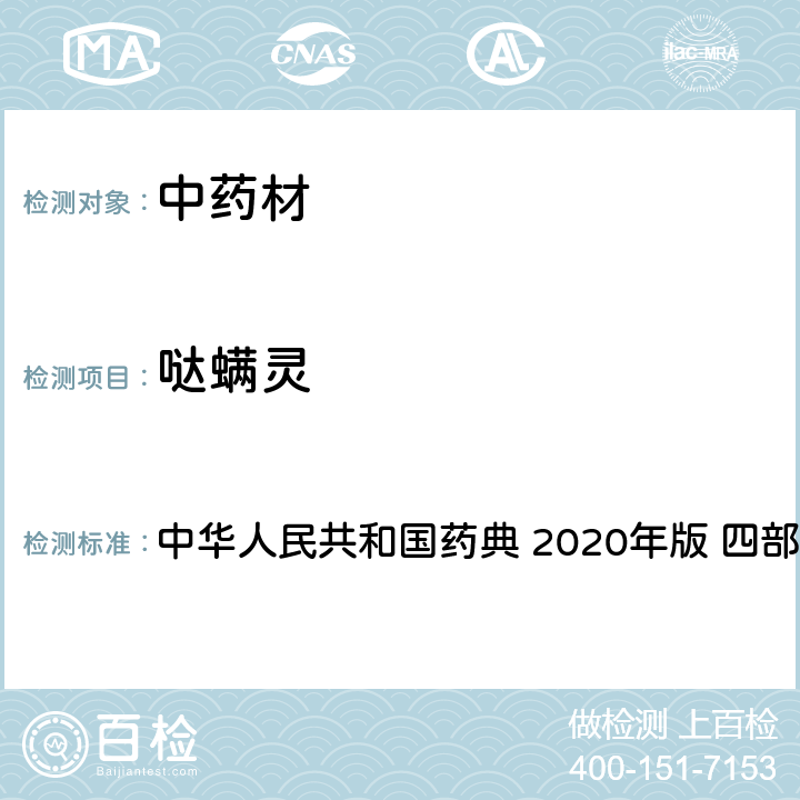 哒螨灵 农药多残留量测定法-质谱法 中华人民共和国药典 2020年版 四部 通则 2341