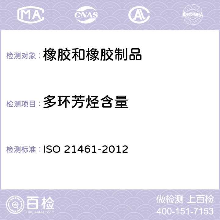 多环芳烃含量 21461-2012 硫化橡胶填充油中多环芳烃的测定 ISO 