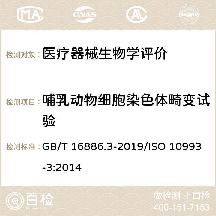 哺乳动物细胞染色体畸变试验 医疗器械生物学评价 第3部分：遗传毒性、致癌性和生殖毒性试验 GB/T 16886.3-2019/ISO 10993-3:2014