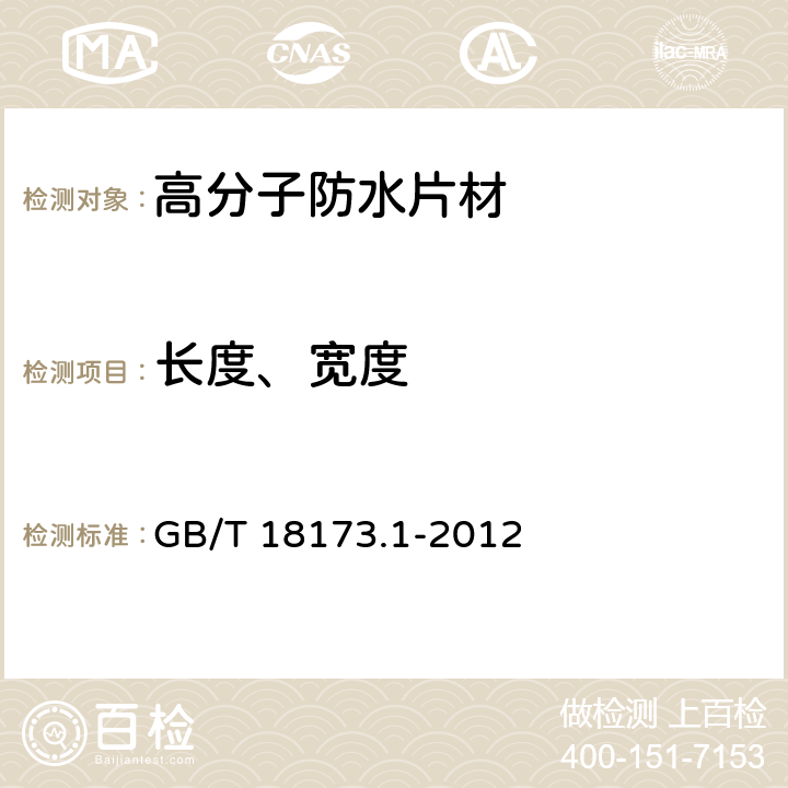 長(zhǎng)度、寬度 《高分子防水材料 第1部分：片材》 GB/T 18173.1-2012 （6.1.1）