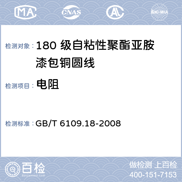 电阻 漆包圆绕组线 第18 部分：180 级自粘性聚酯亚胺漆包铜圆线 GB/T 6109.18-2008 5