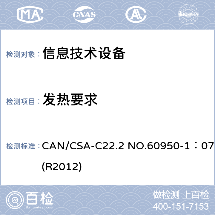 发热要求 信息技术设备 安全 第1部分:通用要求 CAN/CSA-C22.2 NO.60950-1：07(R2012) 4.5