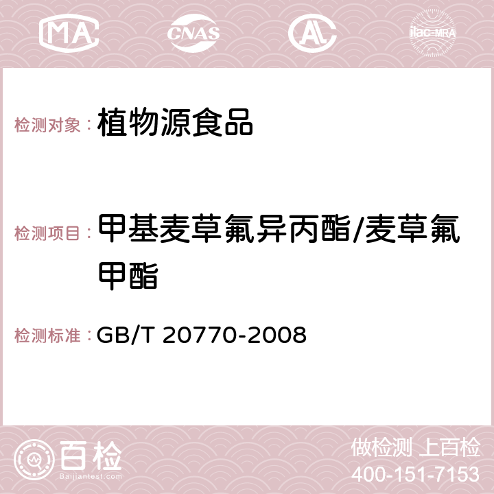 甲基麦草氟异丙酯/麦草氟甲酯 粮谷中486种农药及相关化学品残留量的测定（液相色谱－串联质谱法） GB/T 20770-2008