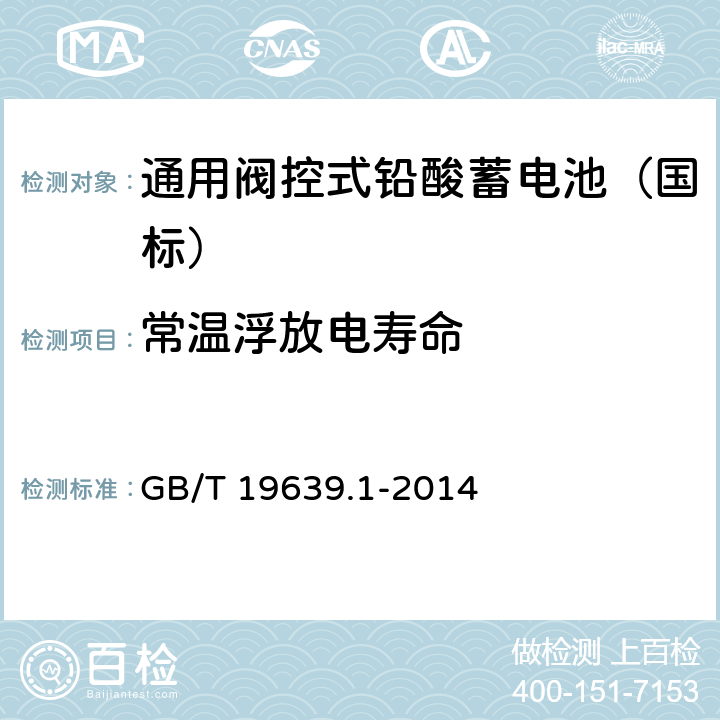 常温浮放电寿命 通用阀控式铅酸蓄电池 第1 部分：技术条件 GB/T 19639.1-2014 4.14.1/5.16.1