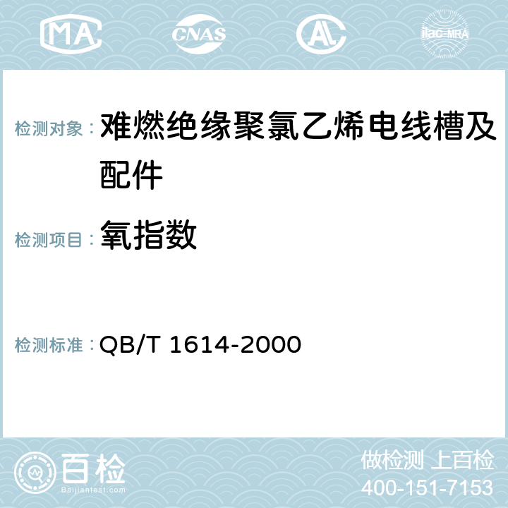 氧指数 难燃绝缘聚氯乙烯电线槽及配件 QB/T 1614-2000 5.3/6.7.1(GB/T 2406)