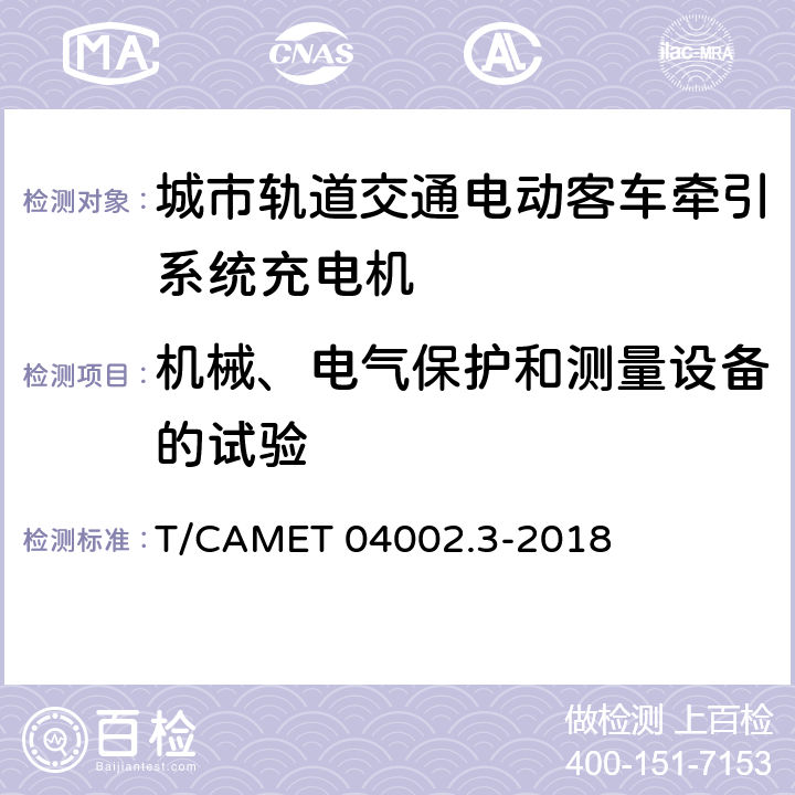 机械、电气保护和测量设备的试验 城市轨道交通电动客车牵引系统 第3部分：充电机技术规范 T/CAMET 04002.3-2018 6.10