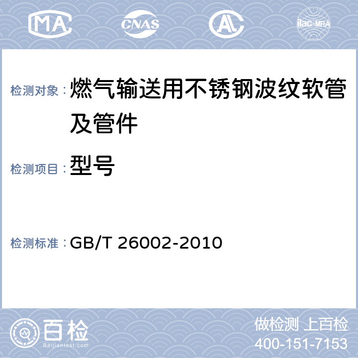 型号 燃气输送用不锈钢波纹软管及管件 GB/T 26002-2010 4.3.2